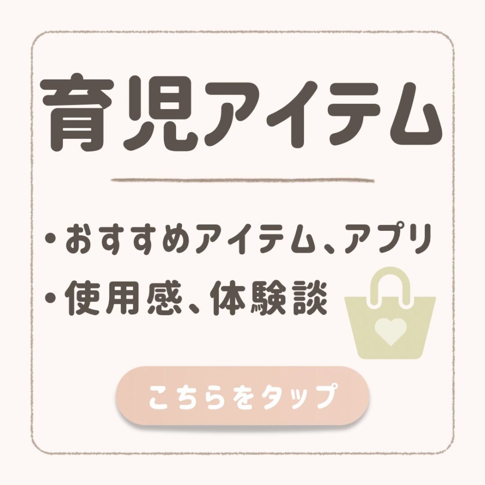 育児アイテム