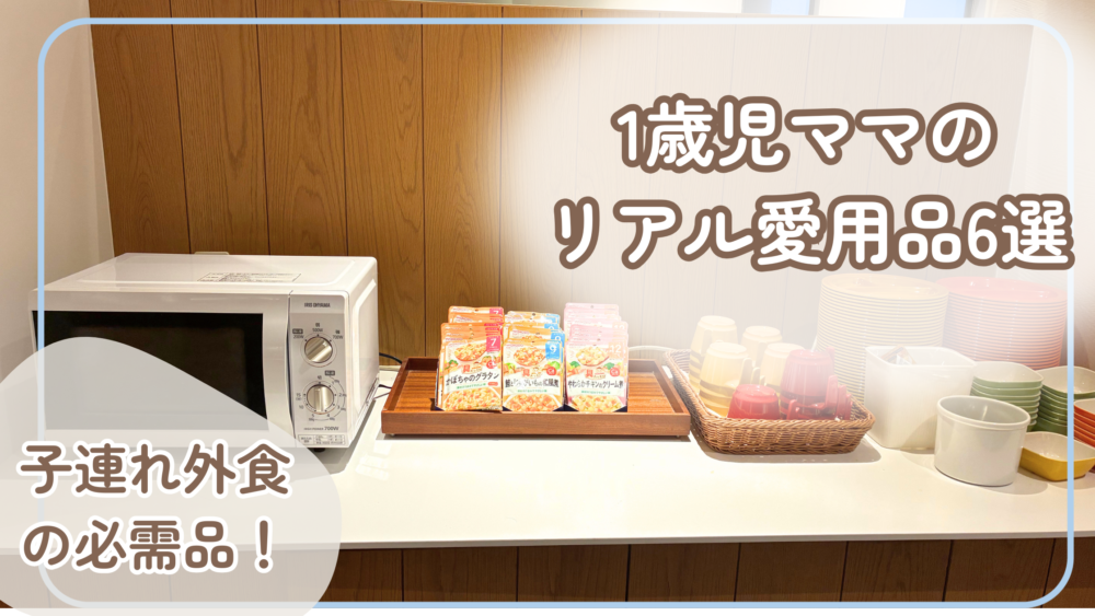 子連れ外食の必需品リアル愛用品のアイキャッチ画像