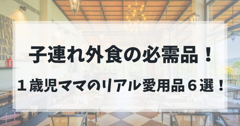 1歳児との外食におすすめな便利グッズ６選をまとめたアイキャッチ画像
