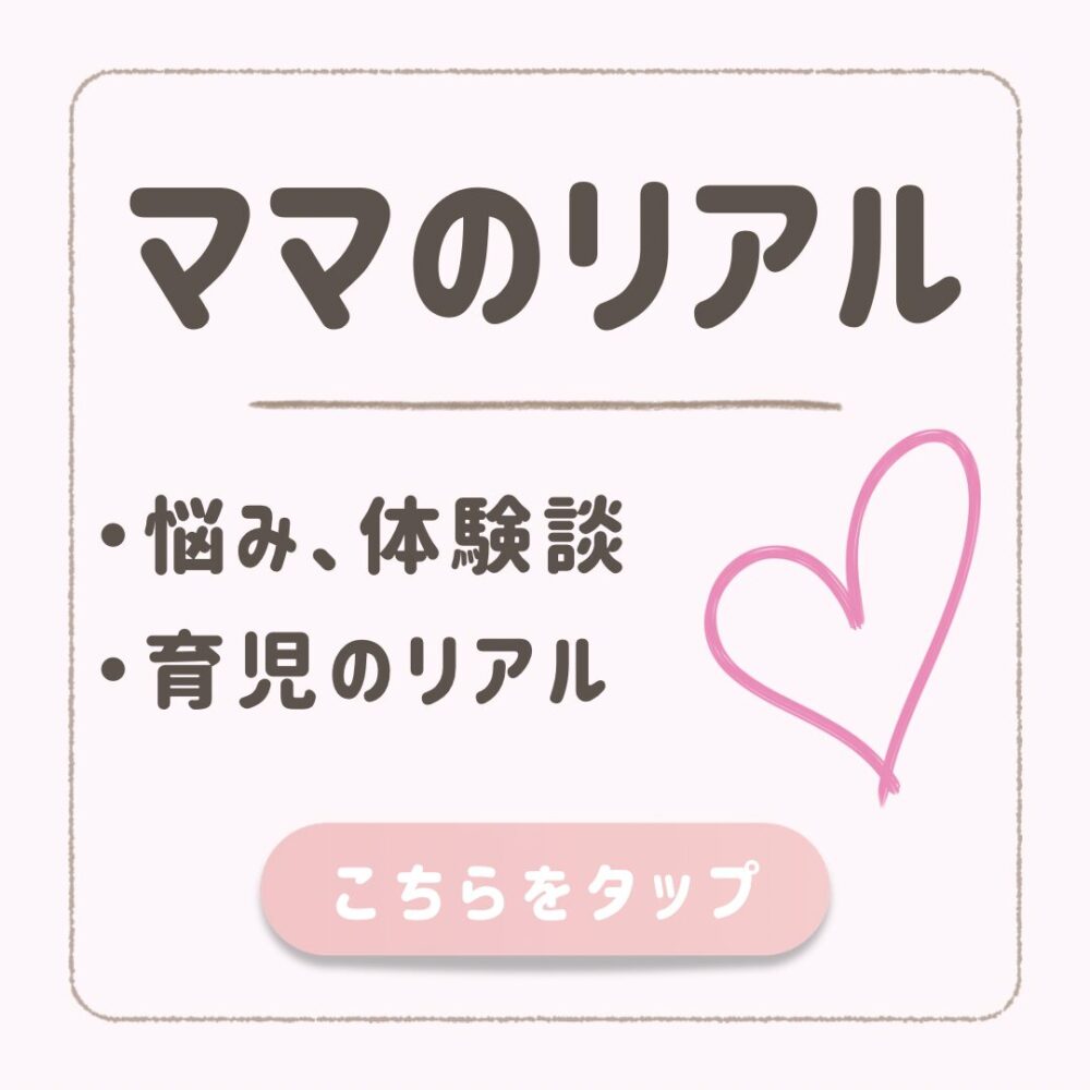 ママのリアル