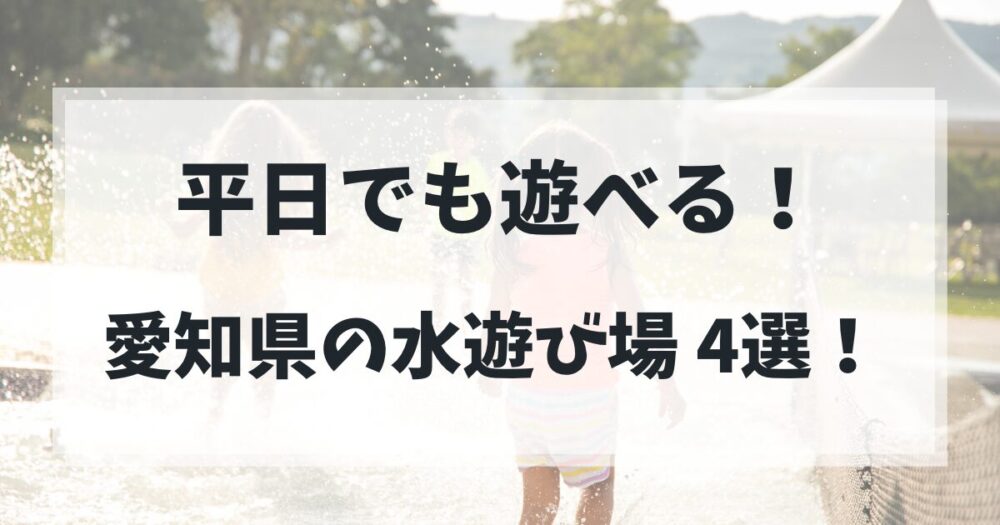 平日でも遊べる！水遊び場４選　アイキャッチ画像