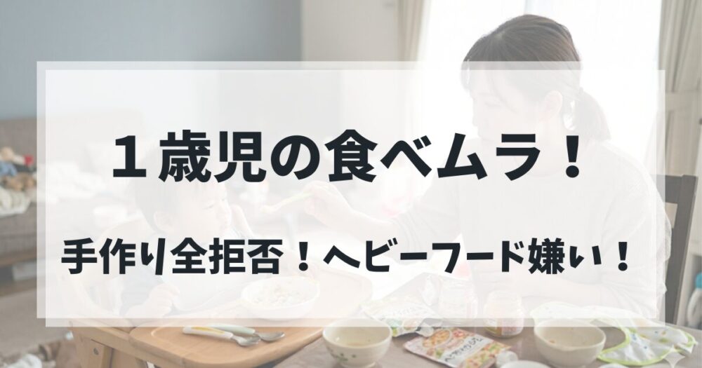 一歳児の食べムラ！　手作り全拒否！ベビーフード嫌い！