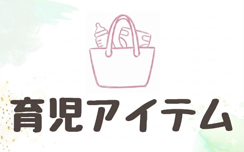 アイテムバックのイラストと育児アイテムの文字が描かれたカテゴリ用画像