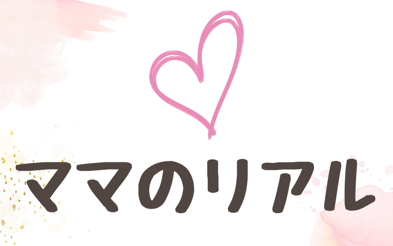 ハートのイラストとママのリアルの文字が描かれたカテゴリ用画像