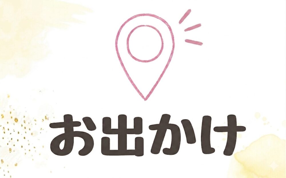 マップピンのイラストとお出かけの文字が描かれたカテゴリ用画像