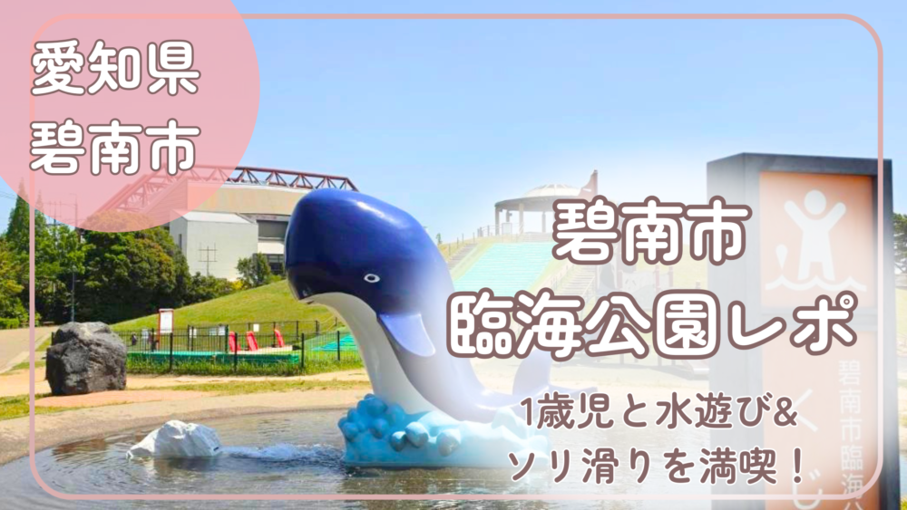 碧南市臨海公園レポのアイキャッチ画像