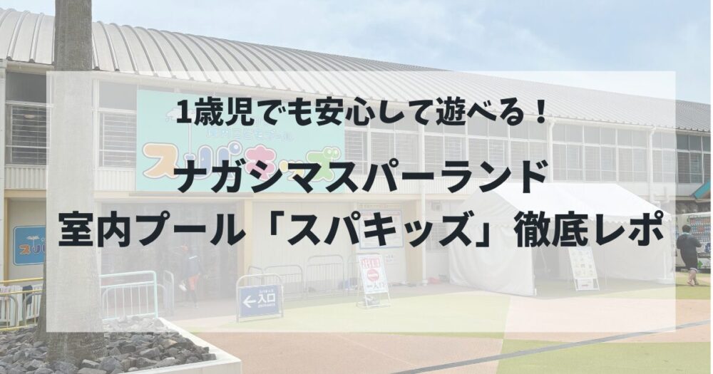 1歳児でも安心して遊べる♪ナガシマスパーランド室内プール「スパキッズ」徹底レポ！