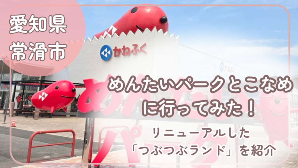 めんたいパークとこなめレポのアイキャッチ画像