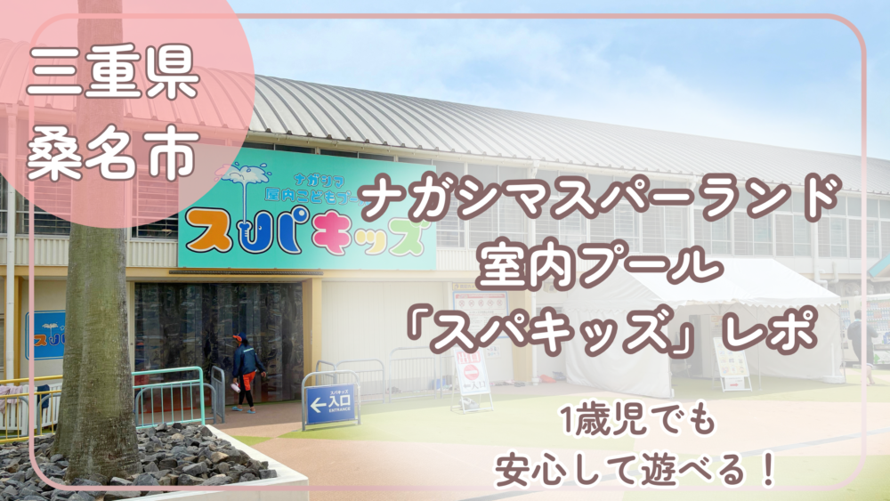 ナガシマスパーランド室内プールスパキッズレポのアイキャッチ画像