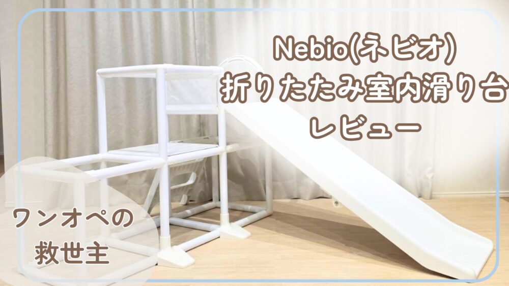 Nebio折りたたみ室内滑り台レビューアイキャッチ画像