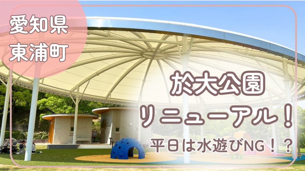 於大公園レビュー　アイキャッチ画像