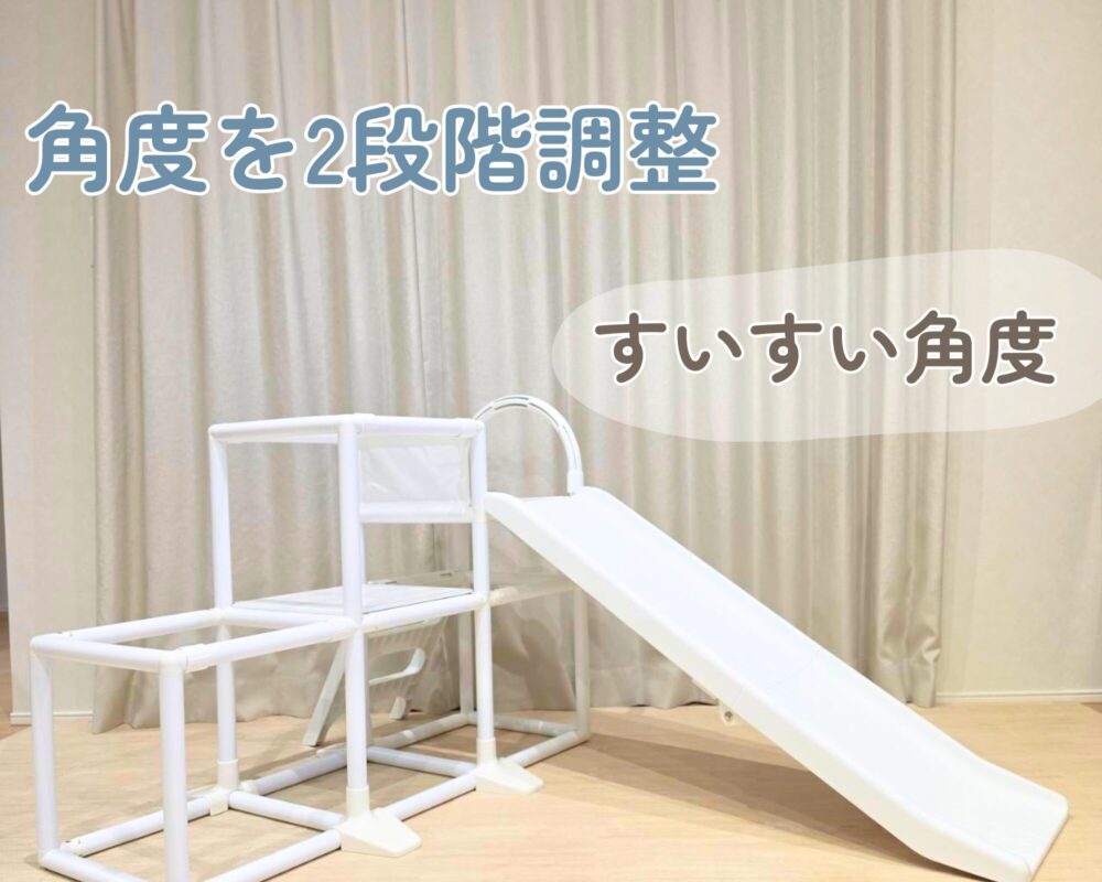 滑り台の角度をすいすい角度に調整した様子