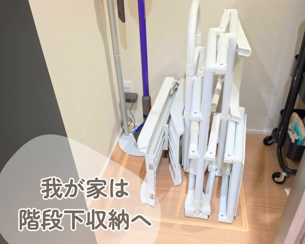 我が家は階段下に収納している様子