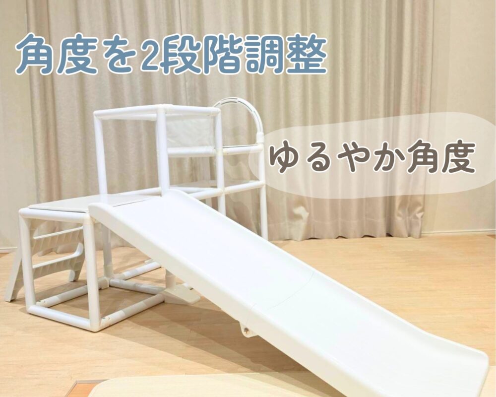 滑り台の角度をゆるやか角度に調整した様子
