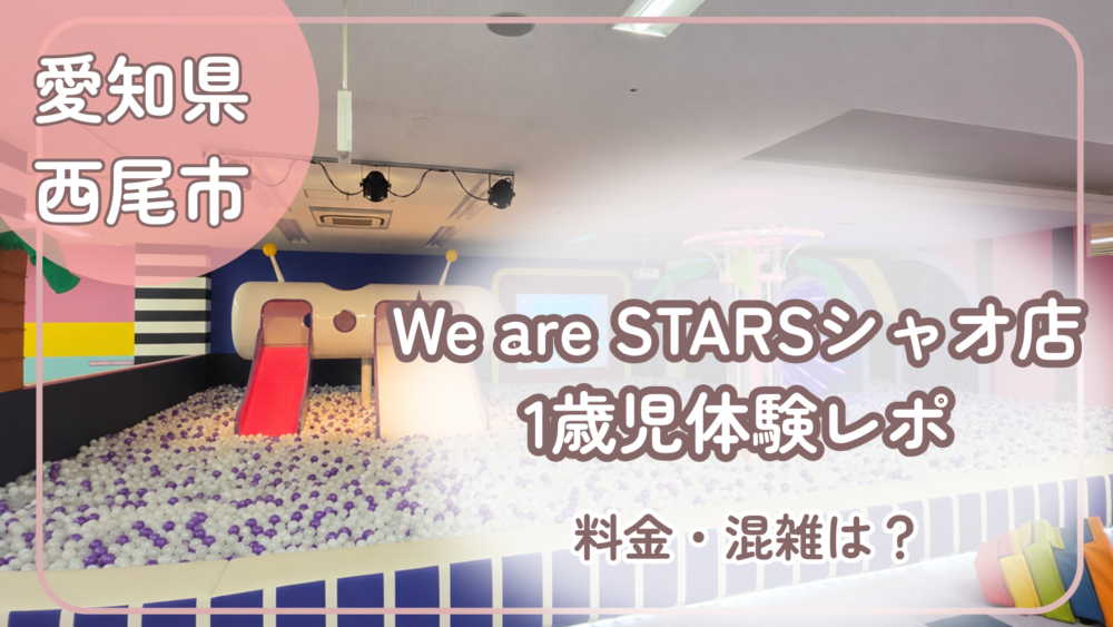 We are STARS シャオ店レポのアイキャッチ画像